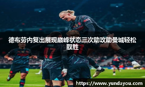 德布劳内复出展现巅峰状态三次助攻助曼城轻松取胜