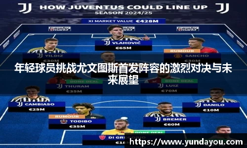 年轻球员挑战尤文图斯首发阵容的激烈对决与未来展望